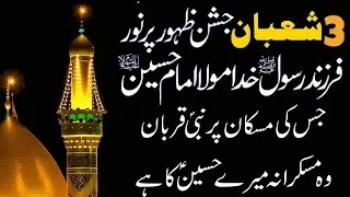 Wiladat Imam Hussain R.A| Imam Hussain ki Wiladat| Nabi Pak ki Imam Hussain sey Mohabat #imamhussain