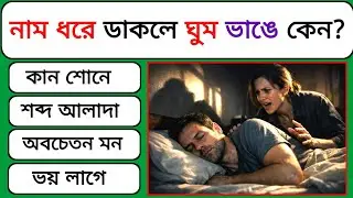 নাম ধরে ডাকলে ঘুম ভাঙে কেন | Bangla Gk Question Answer | Bangla Gk Quiz @GkQuizzBangla 