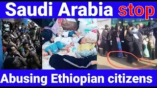 የድረሱልን ጥሪ ካሳውዲ አረቢያ Saudi Arabia stop human rights violation against Ethiopian citizens.
