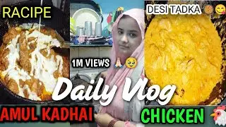 Amul Kadhai Chicken Recipe in Home made | Desi Tadka🥘😋🍗 | #vlog #malaichicken#vlogs#vlogvideo