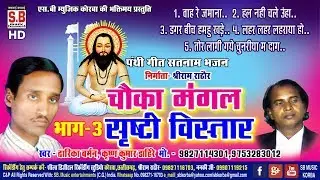 Chauka Mangal Srishti Bistaar Bhag - 3 | Dwarika Barman द्वारिका बर्मन | CG Panthi Song