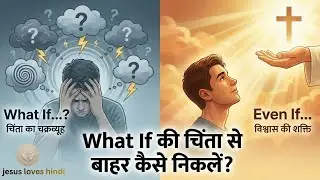 जब डर सताए, तो यह याद रखें: 