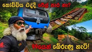 කෝච්චිය එද්දී රේල් පාර නෑ? 😨 අනූනවයෙන් බේරුණු හැටි!