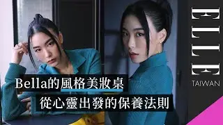 Bella Su 從心靈出發的保養法，學會告訴自己「沒關係，我愛你，哭過再站起來﻿」｜ELLE 風格美妝桌