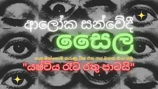 ප්‍රකාශ සංවේදී සෛල ( යශ්ටි, කේතු ) ගැන ලේසියෙන් මතක තියාගමු #alevel #bilogy 