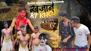 ख़ज़ाने की खोज || KHAJANE KI KHOJ || LOCAL COMEDY VINES PRESENT !! HINDI COMEDY VIDEO 