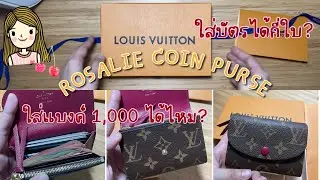 Unbox รีวิวกระเป๋า Louis Vuitton Rosalie Coin Purse