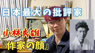 日本最大の批評家小林秀雄『作家の顔』〜中原中也・ランボオ・ニーチェ〜