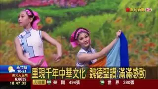 【非凡新聞】美國神韻來台巡演 展傳統美首場爆滿