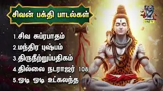 Saturday Special Non Stop Sivan Bakthi Padalgal | Siva Suprabatham And Thiruneetruppathigam