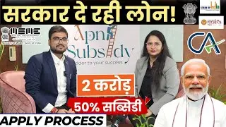 1% लोन  || How to Get Business Loan with Subsidy | Government Schemes  ||  Subsidy Ki Puri Jankari