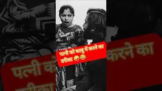 पति ने मारी बाजी, Argument 😂 Husband Wife Comedy 😅 #shorts #comedy #funny #relatable #argument