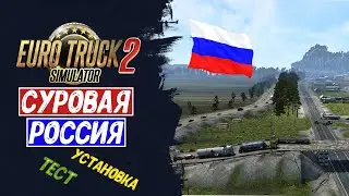 Суровая Россия. Установка. Первые впечатления. | Euro Truck Simulator 2