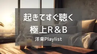 【洋楽Playlist】朝起きてすぐに聴きたい、大人のための洋楽