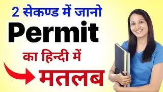 Permit meaning in hindi|permit ka matlab kya hota hai|english speaking course|word meaning