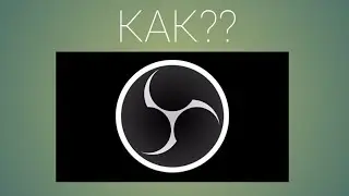 Как скачать ОБС.