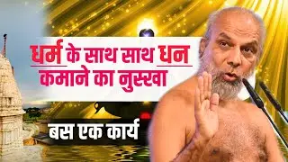 धर्म होगा! साथ साथ धन भी आयेगा💯 बस एक कार्य @Jainism_Sight How  to earn money with regular religious