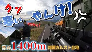 【四国遠征二泊三日の旅 ２日目後半】天空の道（県道383号線）標高1400m!絶景四国カルスト台地のキャンプは寒かったけど暖か～い!
