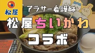 【ひとり飯】まるで大人のハッピーセット！ちいかわすき焼き鍋膳を食べました