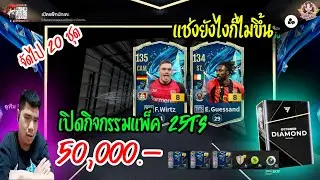 แพ็ก 25TS +8 จัดหนัก 50,000บาท 24ชุด!! [FC ONLINE]