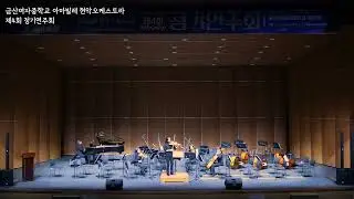 2024년 아마빌레 현악오케스트라 제 4회 정기연주회  모차르트 - Violin Concerto No.4 in D Major K.218 Ⅰ.Allegro (Violin 김태원)