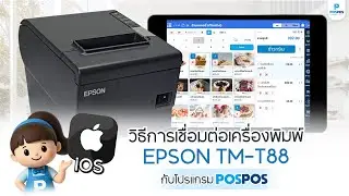 สอนตั้งค่าเครื่องพิมพ์ Epson TM-T88 ร่วมกับระบบ POSPOS (iOS) แบบง่ายๆ