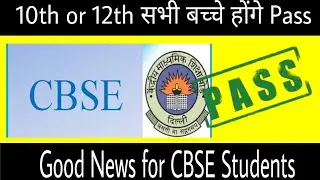 CBSE make a Decision On Promoted 😊 all students/ सभी बच्चे होंगे pass/ 10th or 12th results 2020