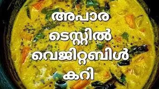 കിടിലൻ  ടേസ്റ്റിൽ വെജിറ്റബിൾ കറി | Vegetable Curry In Malayalam| Vegetable kurma/curry| Mahe kitchen