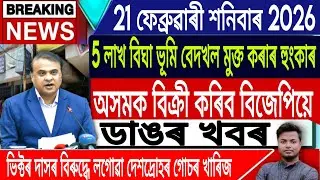 21 February Assamese News | Assamese News Today/Akhomiya News/Breaking News/Morning/IsmailTechnology