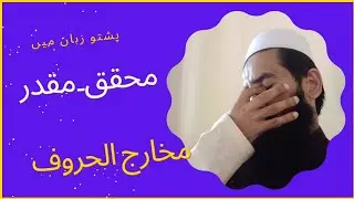 مخارج الحروف محقق اور مقدر Al hafez israr danwah