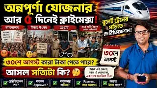 অন্নপূর্ণা যোজনা পেমেন্ট ৩০শে আগস্ট: Annapurna Bhandar Payment Status: Annapurna Yojana Status Check