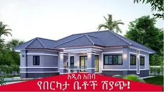 የበርካታ ቤቶች ሽያጭ በአዲስ አበባ | Houses for Sale in Addis Ababa, Ethiopia. @AddisBetochMusic  Villas, Condos