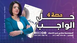 المراجعة النهائية في الاحصاء 2025 - حل الواجب - حصة 4 - الباب الثالث ج2 - المهندسة ساندي في الاحصاء