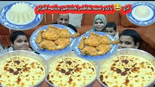 اذي 😂😂 يا جدع صنيه بطاطس باالباشميل محشيه بالفراخ المتبله وكمان الفراخ المقرمشه الخطيره اختراع لذيذ 