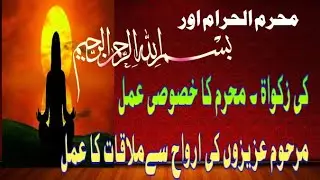 786| Bismillah e Rehmane Rahim Ki Zakat or Moharam ul Haram k Amaal. Marhoom azeezo se Mulakat.