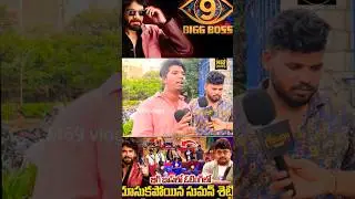Common Man SHOCKING Comments About BiggBoss9 Contestant suman shetty 😱🔥|BiggBoss9 Funny Talk #shorts