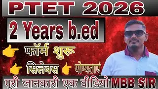 PTET 2026 Notification जारी| PTET 2026 Form Date | PTET 2026 Exam Date | Ptet 2026 Latest News #ptet