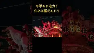 今年もド迫力❗住之江區だんじり 【阪神住吉駅前】 2025年5月5日  Danjiri
