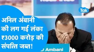 Anil Ambani की लग गई लंका, 3000 करोड़ रुपये की संपत्ति जब्त, हड़कंप! | BIZ Tak