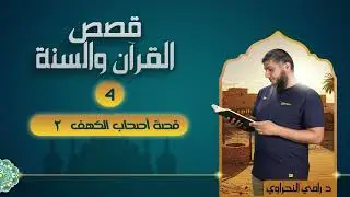 قصص القرآن والسنة 04 | قصة أصحاب الكهف 