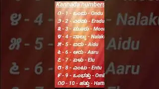 1 - 10 kannada number #kannada ( ೧ - ೧೦ ಕನ್ನಡ ಅಂಕಿಗಳು ) #education #learning #Kannada number