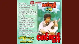Ah Kyin Nar Tway Pay Phoh Think Par Pyi