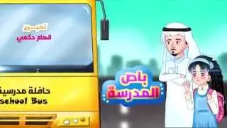 قناة اطفال ومواهب الفضائية كليب باص المدرسة اداء ابراهيم ابوجبل & تالا زيلع