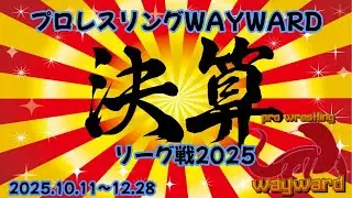 【ファイプロ】プロレスリングWAYWARD 2025年12月28日