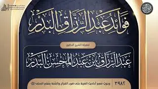 فوائد عبد الرزاق البدر {{3982}}  وجوبُ فَهم أحاديث الغربة على ضوء القرآن والسُّنة بِفَهْمِ السلف