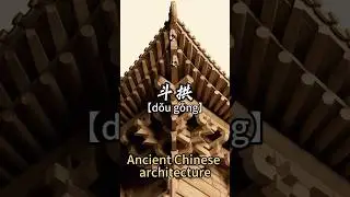 DouGong&mdash;&mdash;Ancient Chinese architecture #chineseculture #china #chinesehistory