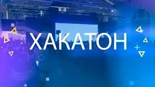 &laquo;Мой старт&raquo;: VK Hackathon