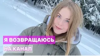 ВОЗВРАЩАЮСЬ НА КАНАЛ! СПУСТЯ 3 ГОДА.