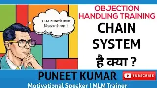 Chain बनाने वाला बिज़नेस तो नही है ? | Objection Handling Training Series By Puneet Kumar