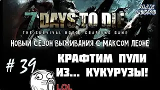 7 Days To Die - #39 - Alpha 9.3 - С Максом Леоне